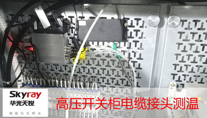 开关柜测温